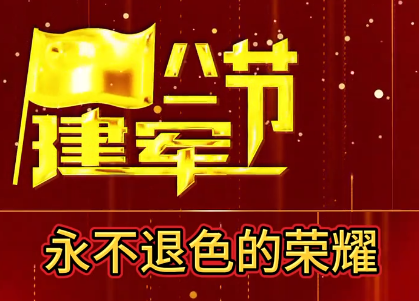 永不退色的榮耀！