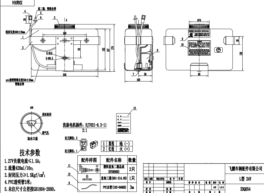 XDQ054 L型洗滌器（24V）